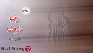 مبتدأ ثانٍ مرفوع وعلامة رفعه الضمة الظاهرة، والهاء ضمير مبني في محل جر مضاف إليه. Ø±ÙˆØ§ÙŠØ© Ø±ØºØ¨Ù‡ Ù…ØªÙˆØ­Ø´Ù‡ ÙƒØ§Ù…Ù„Ù‡ Reel Story Ø±ÙŠÙŠÙ„ Ø³ØªÙˆØ±Ù‰