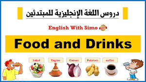 دروس المبتدئين تحميل وثيقة معجم الطعام و المشروبات Food And Drinks باللغة الإنجليزية الإنجليزية مع السيمو English With Simo