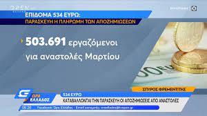 Την τρίτη 11 μαΐου θα καταβληθεί από το υπουργείο εργασίας και κοινωνικών υποθέσεων η αποζημίωση ειδικού σκοπού απριλίου , δηλαδή τα 534 ευρώ. Epidoma 534 Eyrw Ews 12 Aprilioy Dhlwseis Gia Anastoles Aprilioy E8nos