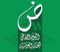 صور بمناسبة إحياء اليوم العالمي للغة العربية 18 ديسمبر neon signs language image