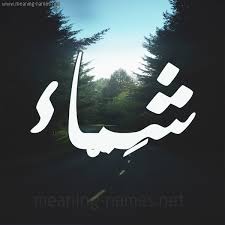 صور اسم ش م اء قاموس الأسماء و المعاني