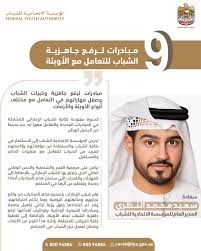 Check spelling or type a new query. ÙˆÙƒØ§Ù„Ø© Ø£Ù†Ø¨Ø§Ø¡ Ø§Ù„Ø¥Ù…Ø§Ø±Ø§Øª Ø¨Ø§Ù„ØªØ¹Ø§ÙˆÙ† Ù…Ø¹ ÙˆØ²Ø§Ø±Ø§Øª Ø§Ù„ØµØ­Ø© ÙˆØ§Ù„Ø«Ù‚Ø§ÙØ© ÙˆØ§Ù„ØªØ¹Ù„ÙŠÙ… ÙˆØªÙ†Ù…ÙŠØ© Ø§Ù„Ù…Ø¬Ù…ØªØ¹ ÙˆØ§Ù„Ù…Ø¬Ù„Ø³ Ø§Ù„ÙˆØ·Ù†ÙŠ Ù„Ù„Ø¥Ø¹Ù„Ø§Ù… ÙˆØ§Ù„Ø£ÙˆÙ‚Ø§Ù ÙˆÙ‡ÙŠØ¦Ø© Ø§Ù„Ù…ÙˆØ§Ø±Ø¯ Ø§Ù„Ø¨Ø´Ø±ÙŠØ© Ø§Ù„Ù…Ø¤Ø³Ø³Ø© Ø§Ù„Ø§ØªØ­Ø§Ø¯ÙŠØ© Ù„Ù„Ø´Ø¨Ø§Ø¨ ØªØ·Ù„Ù‚ 9 Ù…Ø¨Ø§Ø¯Ø±Ø§Øª Ù„Ø±ÙØ¹ Ø¬Ø§Ù‡Ø²ÙŠØ© Ø§Ù„Ø´Ø¨Ø§Ø¨ Ø§Ù„Ø¥Ù…Ø§Ø±Ø§ØªÙŠ Ù„Ù„ØªØ¹Ø§Ù…Ù„ Ù…Ø¹ Ø§Ù„Ø£ÙˆØ¨Ø¦Ø©
