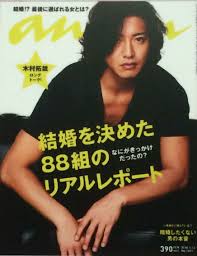 2010年1月 anan 表紙 キムタク 表紙