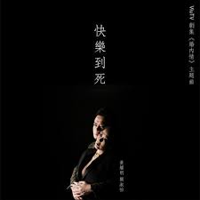 何韻詩（英語： denise ho wan si ，1977年5月10日 － ），香港著名歌手、演員及社運人士，大愛同盟創始成員之一，音樂品牌goomusic創始人。 出生於香港，11歲時隨家人移民加拿大並取得國籍。 1996年在無綫電視（tvb）及華星唱片合辦的第十五屆新秀歌唱大賽奪冠後，簽約華星唱片正式出道。 å¿«æ¨‚åˆ°æ­» ViutvåŠ‡é›† å©šå…§æƒ… ä¸»é¡Œæ›² æ­Œè©ž é»ƒè€€æ˜Ž é—œæ·'æ€¡ Kkbox