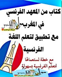 طريقة تعلم اللغة الفرنسية بسهولة مع هدا الكتاب والتطبيق