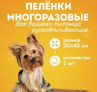 Многоразовые пеленки для собак животных 30х40см тканевые впитывающие  непромокаемые не одноразовые 2 шт.