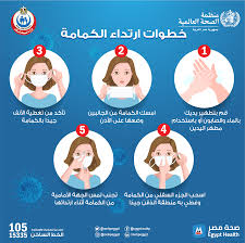 او للاستفسار يمكنك الاتصال بالخط الساخن : ÙˆØ²Ø§Ø±Ø© Ø§Ù„ØµØ­Ø© ÙˆØ§Ù„Ø³ÙƒØ§Ù† Ø§Ù„Ù…ØµØ±ÙŠØ© ØªØ£ÙƒØ¯ Ù…Ù† Ø§Ø±ØªØ¯Ø§Ø¦Ùƒ Ù„Ù„ÙƒÙ…Ø§Ù…Ø© Ø¨Ø§Ù„Ø·Ø±ÙŠÙ‚Ø© Ø§Ù„ØµØ­ÙŠØ­Ø© Ù‚Ø¨Ù„ Ø§Ù„Ø®Ø±ÙˆØ¬ Ù…Ù† Ø§Ù„Ù…Ù†Ø²Ù„ Ù„Ø£Ù†Ù‡Ø§ ØªÙ…Ù†Ø¹ ØªÙ†Ø§Ø«Ø± Ø§Ù„Ø±Ø°Ø§Ø° Ø£Ø«Ù†Ø§Ø¡ Ø§Ù„Ø¹Ø·Ø³ Ø£Ùˆ Ø§Ù„Ø³Ø¹Ø§Ù„ Ø§Ù„Ù…Ø³Ø¨Ø¨ Ù„Ø§Ù†ØªØ´Ø§Ø± Ø¹Ø¯ÙˆÙ‰ ÙƒÙˆÙÙŠØ¯ Ù¡Ù© Facebook