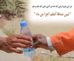أفضل الصدقات سقي الماء قال علم نفسك أيها السلفي Facebook