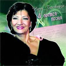 Нани брегвадзе — гаданья по белым лепесткам (2006). Nani Bregvadze Getsongbpm