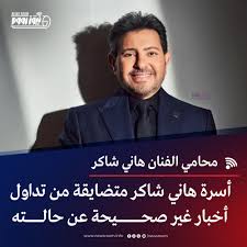 حقيقة وفاة هاني شاكر: تتبع الشائعات والردود الرسمية وتأثير الأخبار الكاذبة