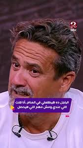 احمد رفعت يبكي على الهواء مع ابراهيم فايق في حلقة مؤثرة