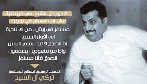 تركي آل الشيخ