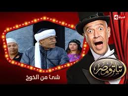 تياترو مصر الموسم الأول الحلقة 1 الأولى شئ من الخوخ علي ربيع و حمدي المرغني Teatro Masr Youtube