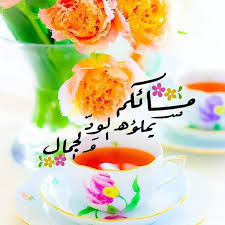 صبح و مساء sur instagram مساء الخيرات والمسرات مساء الورد صبح و م good morning image quotes morning greeting good morning gif