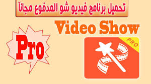 برنامج تصميم فيديو للاندرويد بدون علامة مائية نسخة المدفوعة مجانآ Youtube