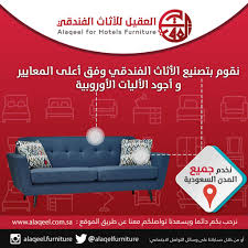 العقيل للاثاث Alaqelfurniture توییتر