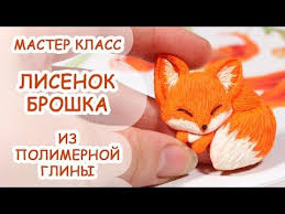 тайная жизнь домашних животных 1 часть смотреть онлайн бесплатно Lisenok Broshka Polimernaya Glina Master Klass Annaoriona Youtube Polymer Clay Tutorial Polymer Clay Crafts Polymer Clay