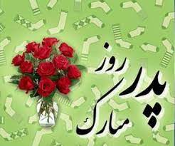 پدر، تو تپش قلب خانه ای؛ وقتی هر صبح، با تلنگر عشق از خانه بیرون میروی. ØªØ¨Ø±ÛŒÚ© Ù‡Ù†Ø±Ù…Ù†Ø¯Ø§Ù† Ùˆ Ú†Ù‡Ø±Ù‡ Ù‡Ø§ÛŒ Ù…Ø´Ù‡ÙˆØ± Ø¯Ø± Ø±ÙˆØ² Ù¾Ø¯Ø±