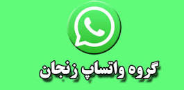 نتیجه تصویری برای لینک گپهای واتساپ