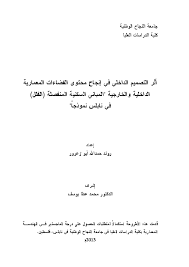 Pdf أثر التصميم الداخلي في التأثير على الفضاءات Seham Shamout Academia Edu