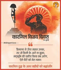 कारगिल विजय दिवस का आयोजन हर साल 26 जुलाई को किया जाता है। ये वही दिन है, जब भारतीय सेना ने कारगिल में अपनी सभी चौकियों को वापस पा लिया. à¤• à¤°à¤— à¤² à¤µ à¤œà¤¯ à¤¦ à¤µà¤¸ à¤ªà¤° à¤¬à¤§ à¤ˆ Ab Shayari Guru Kargil Vijay Diwas Quotes