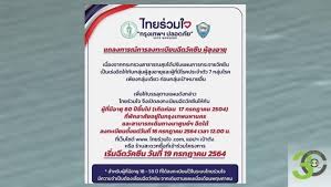 เช็ค 3 ช่องทางลงทะเบียน 'ไทยร่วมใจ' ฉีดวัคซีนฟรีนอก รพ.ใน กทม. à¸ˆà¸ª 100