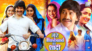 Dinesh Lal Yadav और Amrapali Dubey की मेरे हस्बैंड की शादी का ट्रेलर  रिलीज, दर्शकों को पसंद आ रही हैं मियां बीवी और वो की तू तू मैं मैं