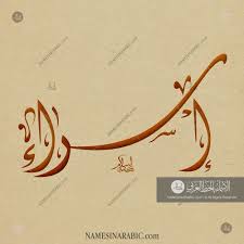 Isra اسراء Names In Arabic Calligraphy Name 4599 Calligraphy Name Calligraphy Arabic Calligraphy
