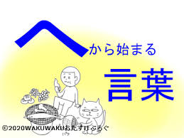 しりとり へ から始まる言葉 文字数ごとに紹介するよ 説明付き