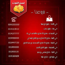 غصن التوت الرياض المنيو الجديد وارقام التواصل لجميع الفروع