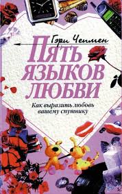 в постели с твоим мужем читать бесплатно полную версию Pdf Geri Chepmen Pyat Yazykov Lyubvi Kak Vyrazit Lyubov Vashemu Sputniku Skachat Fb2 Epub Pdf Na Litres