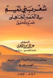 مكتبة لسان العرب شعر بني تميم في العصر الجاهلي جمع وتحقيق عبد الحميد محمود المعينى Pdf Free Pdf Books Books Pdf Books