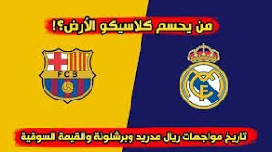 وقال بيريز في مؤتمر صحفي بحسب ما نقلت رويترز: Ø­Ù‚ÙŠÙ‚Ø© ÙÙˆØ² Ø±ÙŠØ§Ù„ Ù…Ø¯Ø±ÙŠØ¯ Ø¹Ù„Ù‰ Ø¨Ø±Ø´Ù„ÙˆÙ†Ø© 111 ÙˆØ®Ø³Ø§Ø±ØªÙ‡ 151 ÙÙŠ ÙƒÙ„Ø§Ø³ÙŠÙƒÙˆ Ø§Ù„Ø£Ø±Ø¶ Mp3