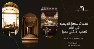 خدمات تنسيق الديكور في الخبر | تصميم داخلي مميز 2030