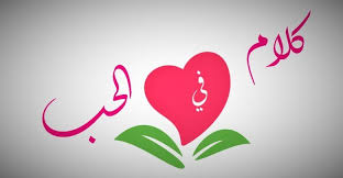 كلمات وعبارات جميلة عن الحب والعشق بجنون home decor decals home decor decor