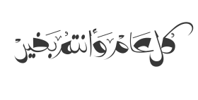 Best Free Png مخطوطة كل عام وانتم بخير Hd مخطوطة كل عام وانتم بخير Png Images Holiday Png File Easily With One Click Free Hd Photo Quotes Free Png Png Images