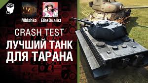 самый лучший танк в ворлд оф танкс 10 уровня Luchshij Tank Dlya Tarana Crash Test 11 Ot Mblshko I Elitedualist Tv World Of Tanks Youtube