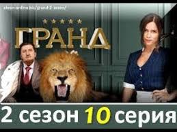 отель гранд лион 2 сезон 1 серия смотреть онлайн Serial Grand Lion 2 Sezon 10 Seriya Youtube