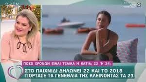 Σύμφωνα με πληροφορίες της espresso, ο σύντροφός της είναι γύρω στα 30, κούκλος και γόνος. Gntm H Katia Leei Psemata Gia Thn Hlikia Kai To Ypsos Ths Kai Exoyme Tis Apodei3eis