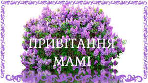 Матусю моя рідна, найкраща у всьому світі. Privitannya Mami Z Dnem Materi Garna Muzichna Video Listivka Dlya Mami Z Kvitami Ukrayinskoyu Youtube