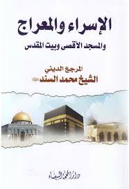 تحميل كتاب الإسراء والمعراج والمسجد الأقصى والبيت المقدس ل الشيخ محمد السند Pdf