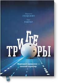 как развить уверенность в себе и повысить самооценку книга Triggery Kniga O Tom Kak Nauchitsya Menyat Svoe Povedenie Nezavisimo Ot Davleniya Vneshnej Sredy Knigi Po Psihologii Knigi Knigi Dlya Chteniya