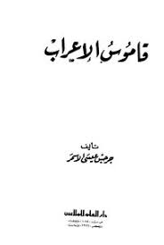 تحميل كتاب قاموس الإعراب Pdf مكتبة نور لتحميل الكتب الإلكترونية