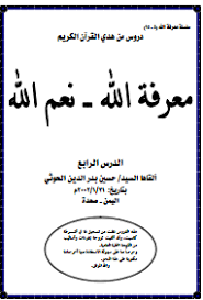 معرفة الله ـ نعم الله ـ الدرس الرابع صعدة نيوز
