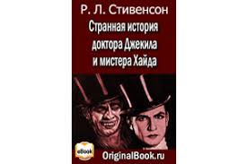 странная история доктора джекила и мистера хайда читать полностью Strannaya Istoriya Doktora Dzhekila I Mistera Hajda R L Stivenson Epub Pdf Fb2 Free Elibrary Original