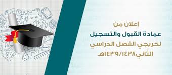 إعلان من عمادة القبول والتسجيل لخريجي الفصل الدراسي الثاني 1439 1438هـ عمادة القبول والتسجيل وكالة الجامعة للشؤون التعليمية جامعة أم القرى