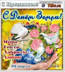 Народные приметы на 20 марта. Kartinki S Prazdnikom 20 Marta Mezhdunarodnyj Den Zemli 70 Foto Kartinki I Foto Prikoly Razvlekatelnyj Portal Yumor 72 Tv