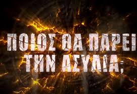 Οι δύο ομάδες θα μπουν στον αγωνιστικό χώρο και θα τα δώσουν όλα, προκειμένου να βγουν αλώβητοι και να μην χρειαστεί να περάσουν την ψυχοφθόρα διαδικασία της. Survivor Spoiler 17 5 Poios Kerdizei Shmera Thn Asylia Media Thepressroom Gr