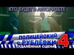 смотреть полицейский с рублёвки новогодний беспредел 2 на Youtube Policejskij S Rublyovki 4 Scena 7 1 Youtube