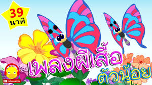 เพลงผ เส อ ผ เส อก บดอกไม เพลงเด กอน บาล 39 นาท butterfly song เ การ ต น เพลง ผ เส อ